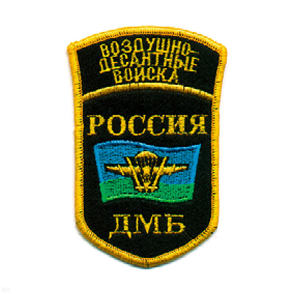 Шеврон вышит. Россия ВДВ ДМБ (5-уг. с флагом ВДВ, с дугой) черн.