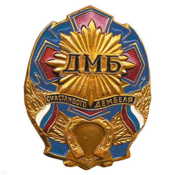 Значок мет. ДМБ счастливого дембеля (син.) с подковой