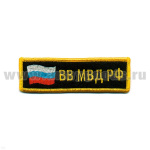 Нашивка на грудь вышит. ВВ МВД РФ (флаг) люрекс