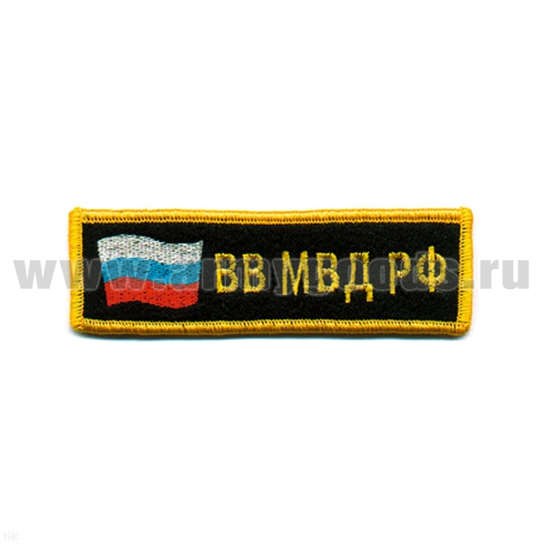 Нашивка на грудь вышит. ВВ МВД РФ (флаг) люрекс