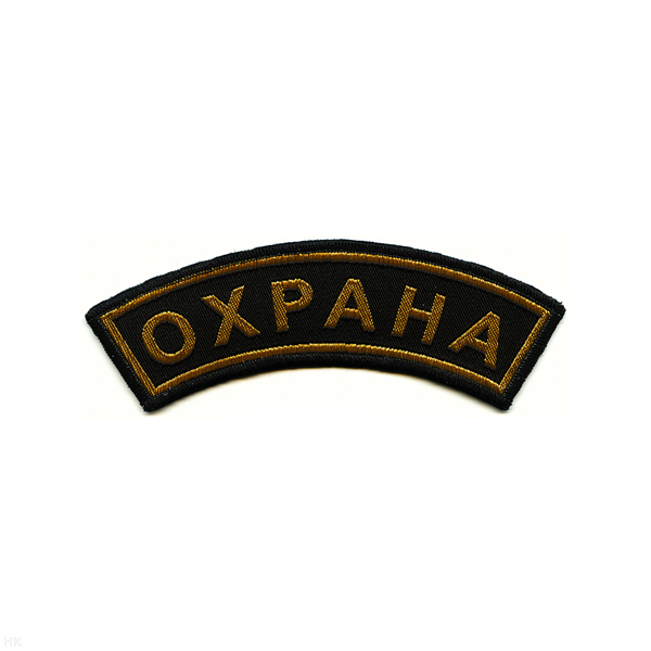 Нашивка на рукав дугов. тканая Охрана