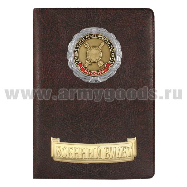 Обложка кожзам с мет. накладками ВБ РВСН (эмблема нов/обр)