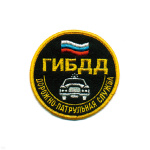 Шеврон вышит. ГИБДД ДПС (кругл. с машиной и флагом)