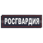Нашивка на спину пластизол. Росгвардия (темно-синий фон, красный кант, белые буквы) на липучке