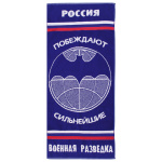 Пол-це махровое Военная разведка (побеждают сильнейшие ) (45x100 см)
