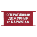 Повязка на рукав красная Оперативный дежурный по караулам