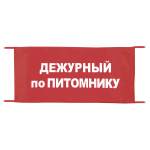 Повязка на рукав красная Дежурный по питомнику