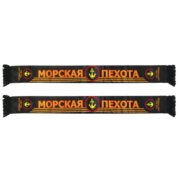 Шарф сувенирный (шелк полиэфирный) Морская пехота (Где мы, там - победа) черный