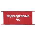 Повязка на рукав красная Подразделение ЧС