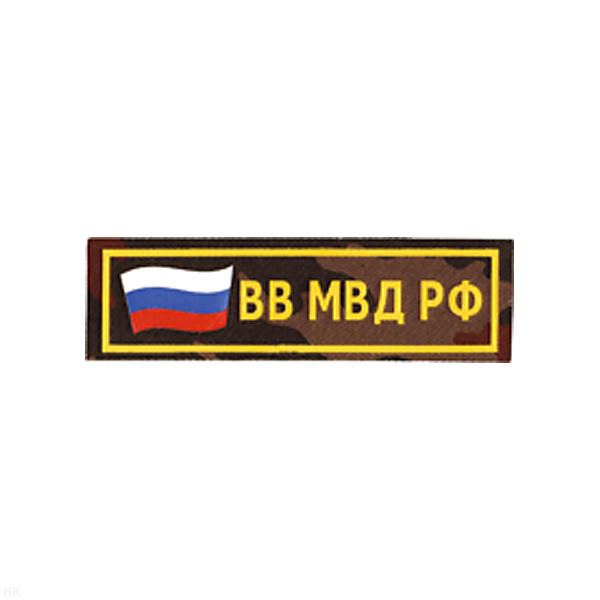 Нашивка на грудь пластизол. ВВ МВД РФ (аббревиат.) флаг (кмф)