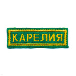 Нашивка на грудь вышит. Карелия (зел. фон)