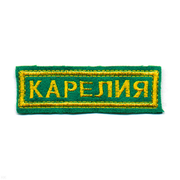 Нашивка на грудь вышит. Карелия (зел. фон)