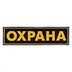 Нашивка на спину пластизол. Охрана