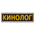 Нашивка на спину пластизол. Кинолог