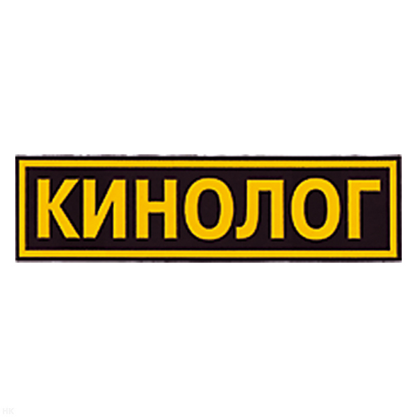 Нашивка на спину пластизол. Кинолог