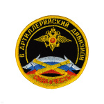 Шеврон вышит. 6 артил. дивизион (сила и честь) кругл. с орлом МВД