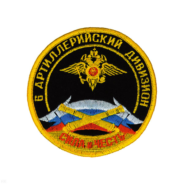 Шеврон вышит. 6 артил. дивизион (сила и честь) кругл. с орлом МВД