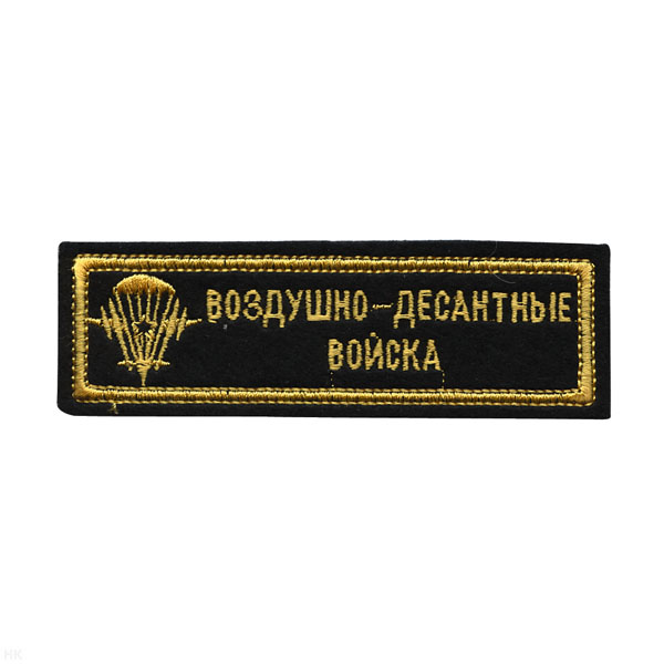 Нашивка на грудь вышит. ВДВ (черный фон, вышивка желт.)
