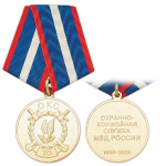 Медаль 70 лет охранно-конвойной службе МВД России 1938-2008