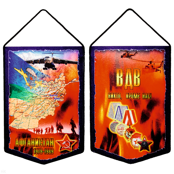 Вымпел шелкография Афганистан 1979-1989 (ВДВ Никто, кроме нас!)