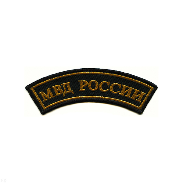 Нашивка на рукав дугов. тканая МВД России