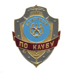 Нагр. зн. мет. Дежурный по клубу