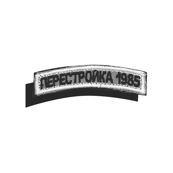 Нашивка на рукав дугов. вышит. Перестройка 1985 (на липучке)