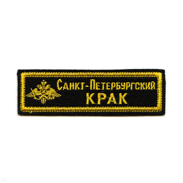 Нашивка на грудь вышит. Санкт-Петербургский КРАК