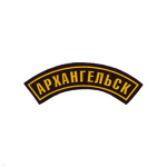 Нашивка на рукав дугов. пластизол. Архангельск (черн.)