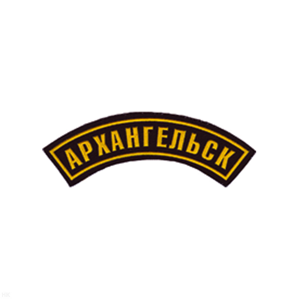 Нашивка на рукав дугов. пластизол. Архангельск (черн.)