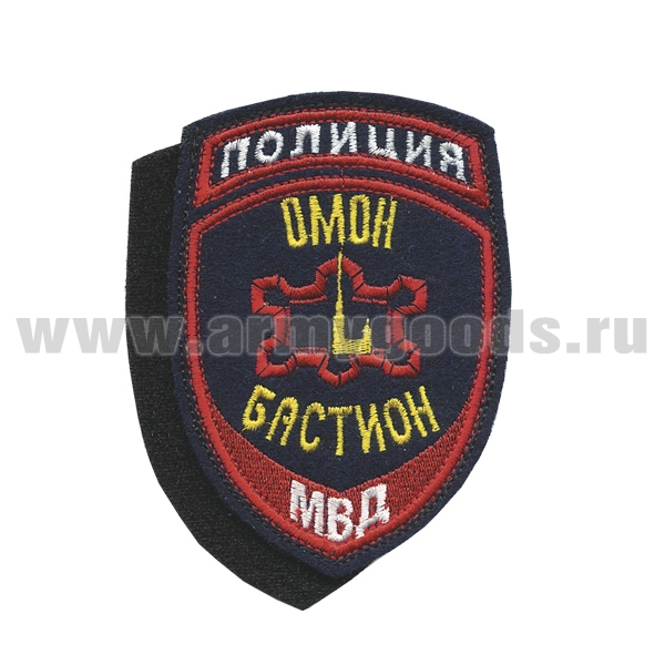 Шеврон вышит. Полиция МВД Омон Бастион ст/обр на липучке