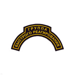 Нашивка на рукав дугов. пластизол. Группа быстрого реагирования