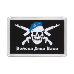 Магнит пластиковый Войска дяди Васи (на черном фоне)