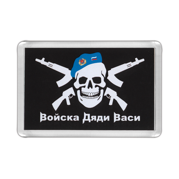 Магнит пластиковый Войска дяди Васи (на черном фоне)