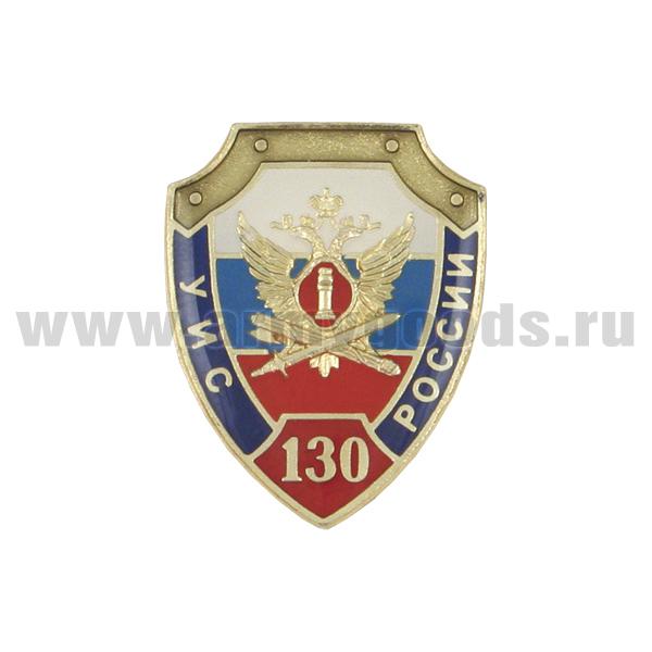 Значок мет. 130 лет УИС России (щит, заливка смолой) на пимсе