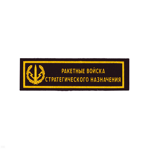 Нашивка на грудь пластизол. Ракетные войска стратегического назначения (черн.)