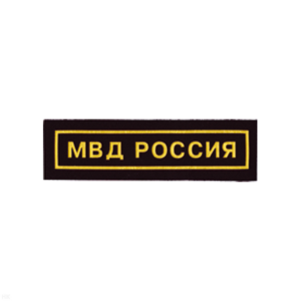 Нашивка на грудь пластизол. МВД Россия