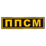 Нашивка на спину пластизол. ППСМ