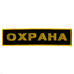 Нашивка на спину вышит. Охрана