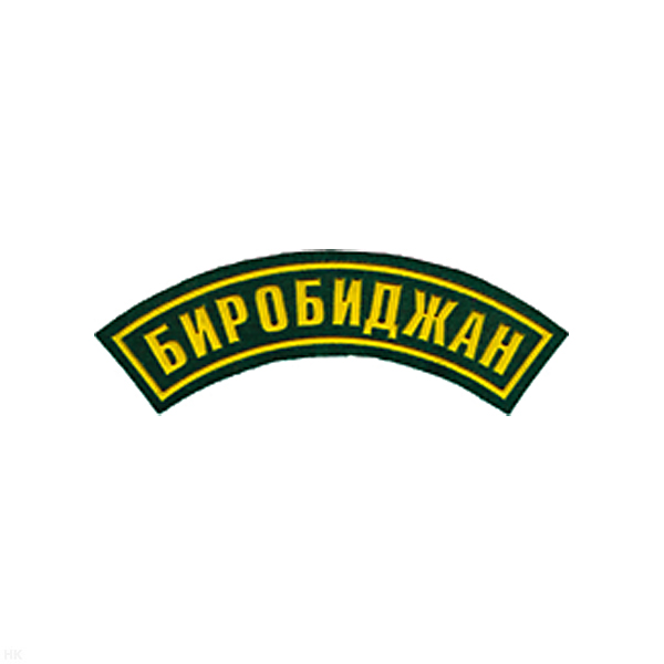 Нашивка на рукав дугов. пластизол. Биробиджан (зел.)