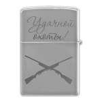 Зажигалка с лазерной гравировкой Удачной охоты!