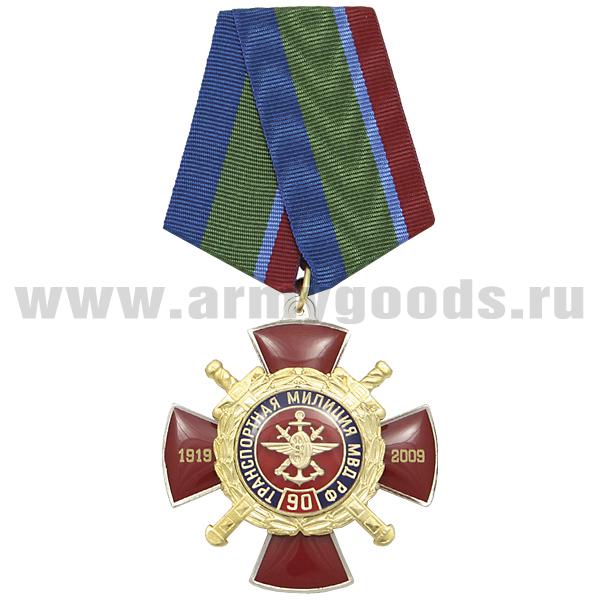 Медаль 90 лет транспортной милиции МВД РФ 1919-2009 (красн. крест с накл., заливка смолой) с эмбл. ВОСО (с удост.)