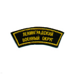 Нашивка на рукав дугов. вышит. Ленингр. военный округ