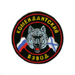 Шеврон вышит. Комендантский взвод (кругл. с волком)