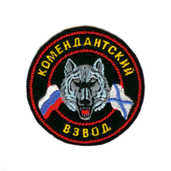 Шеврон вышит. Комендантский взвод (кругл. с волком)