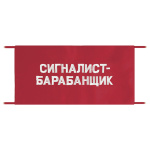 Повязка на рукав красная Сигналист-барабанщик
