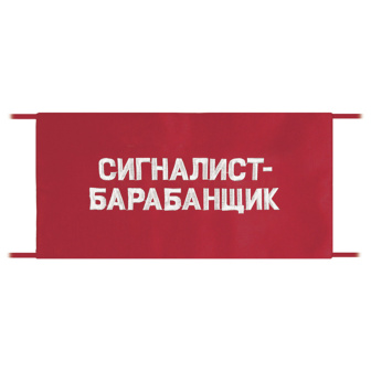 Повязка на рукав красная Сигналист-барабанщик
