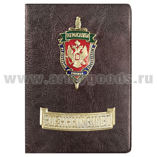 Обложка кожзам с мет. накладками ВБ Погранслужба ФСБ