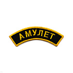 Нашивка на рукав дугов. вышит. Амулет