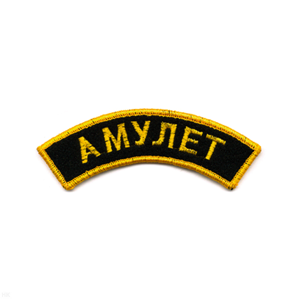 Нашивка на рукав дугов. вышит. Амулет